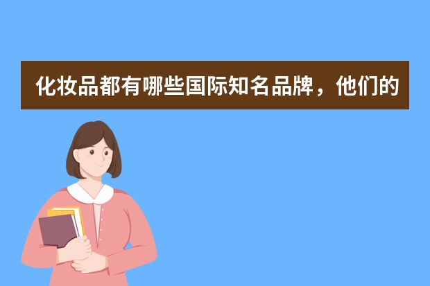 化妆品都有哪些国际知名品牌，他们的英文和中文翻译都叫什么？