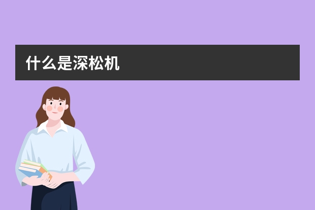 什么是深松机