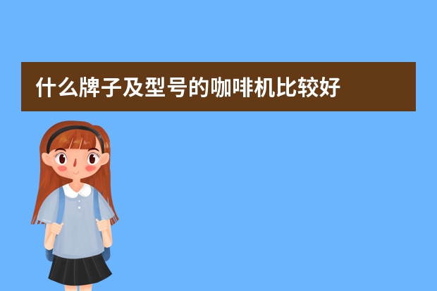 什么牌子及型号的咖啡机比较好
