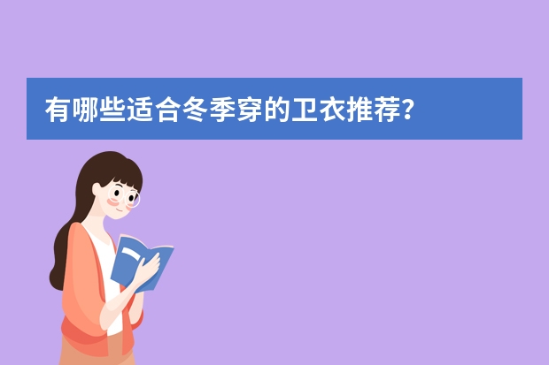 有哪些适合冬季穿的卫衣推荐？