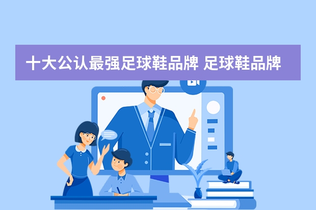 十大公认最强足球鞋品牌 足球鞋品牌