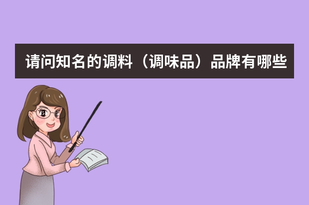 请问知名的调料（调味品）品牌有哪些？