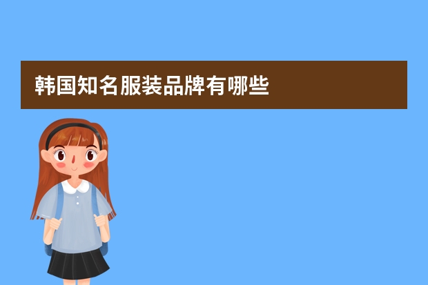 韩国知名服装品牌有哪些