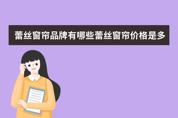 蕾丝窗帘品牌有哪些蕾丝窗帘价格是多少