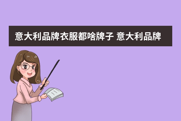 意大利品牌衣服都啥牌子 意大利品牌衣服都啥牌子