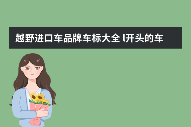 越野进口车品牌车标大全 l开头的车标一串英文