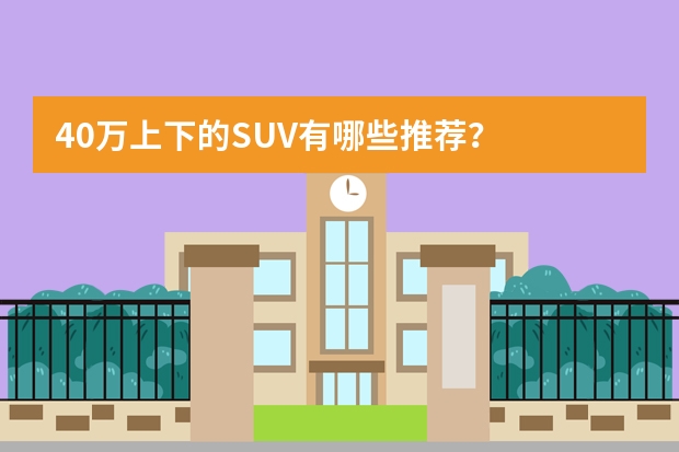 40万上下的SUV有哪些推荐？