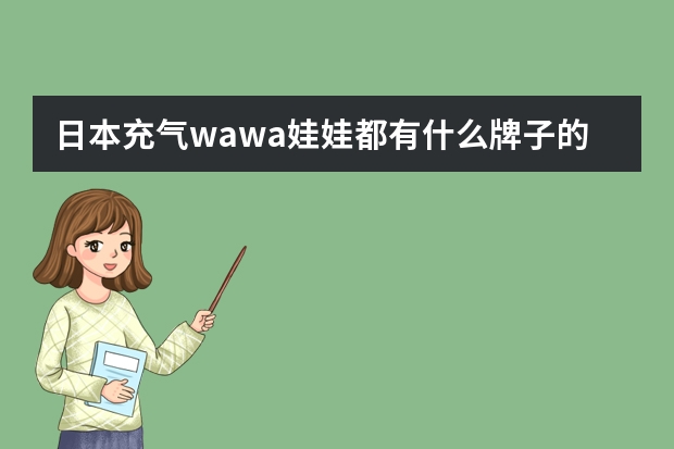 日本充气wawa娃娃都有什么牌子的