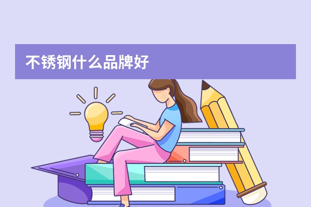 不锈钢什么品牌好
