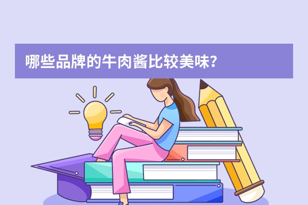 哪些品牌的牛肉酱比较美味？
