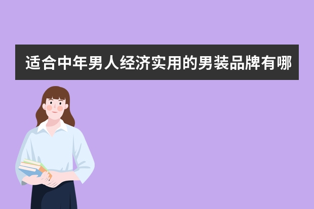 适合中年男人经济实用的男装品牌有哪些？