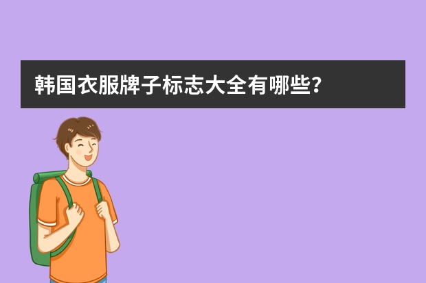韩国衣服牌子标志大全有哪些？