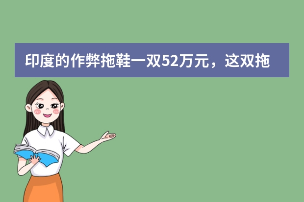 印度的作弊拖鞋一双5.2万元，这双拖鞋中暗藏着哪些玄机？