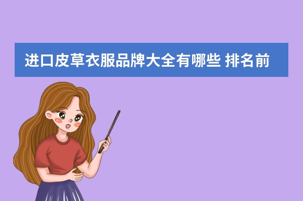 进口皮草衣服品牌大全有哪些 排名前十的皮草品牌