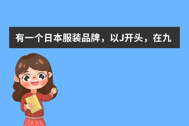 有一个日本服装品牌，以J开头，在九十年代创办，忘记叫什么名字了