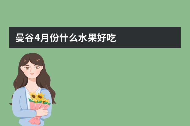 曼谷4月份什么水果好吃