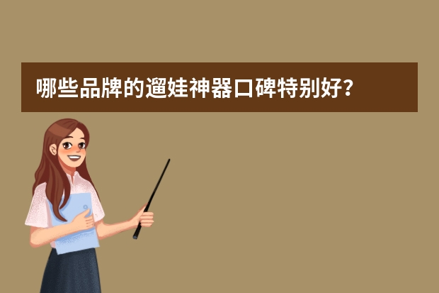 哪些品牌的遛娃神器口碑特别好？