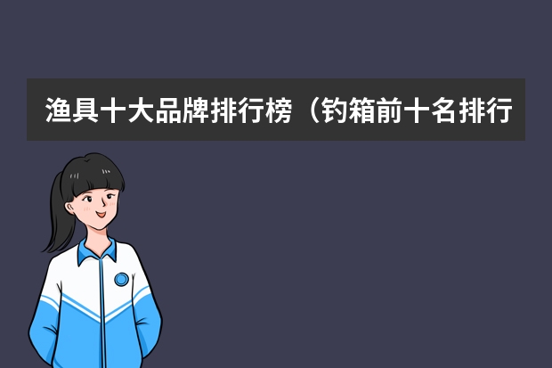 渔具十大品牌排行榜（钓箱前十名排行榜）