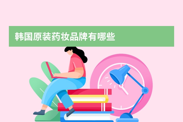 韩国原装药妆品牌有哪些