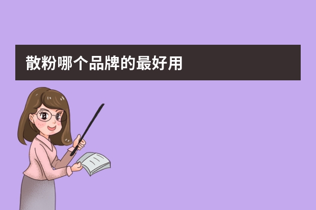 散粉哪个品牌的最好用