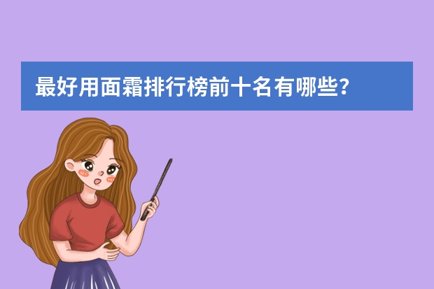 最好用面霜排行榜前十名有哪些？