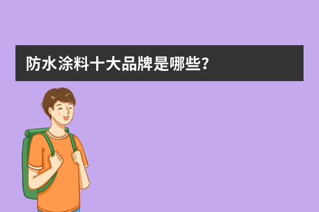 防水涂料十大品牌是哪些？
