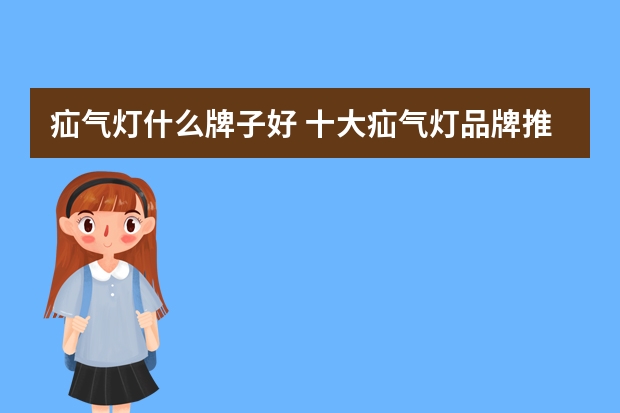 疝气灯什么牌子好 十大疝气灯品牌推荐