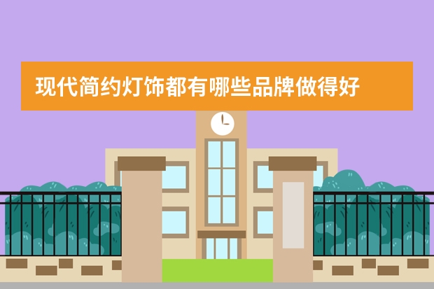 现代简约灯饰都有哪些品牌做得好
