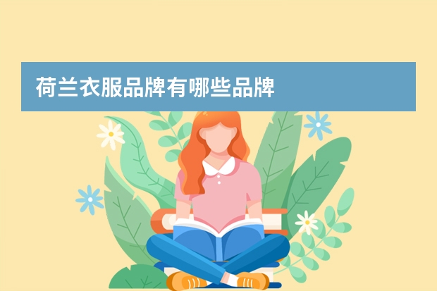 荷兰衣服品牌有哪些品牌