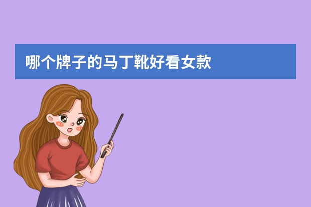 哪个牌子的马丁靴好看女款