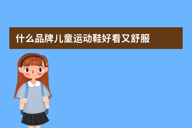 什么品牌儿童运动鞋好看又舒服