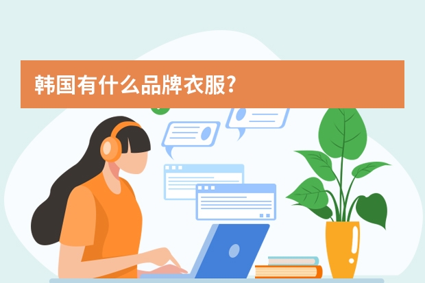 韩国有什么品牌衣服?