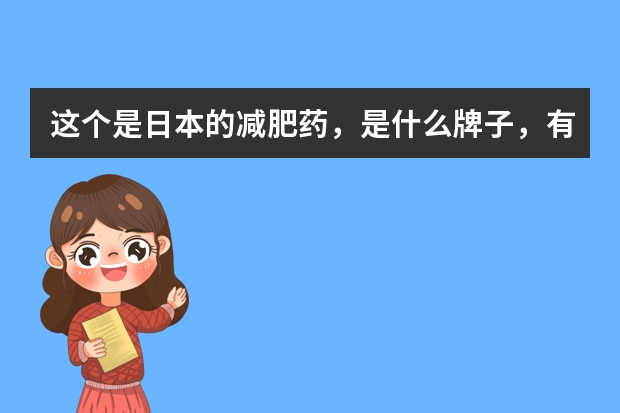 这个是日本的减肥药，是什么牌子，有谁知道？