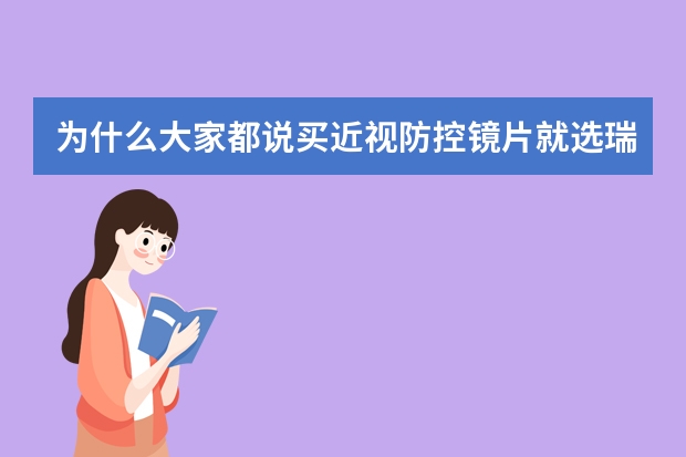 为什么大家都说买近视防控镜片就选瑞士宝呢？