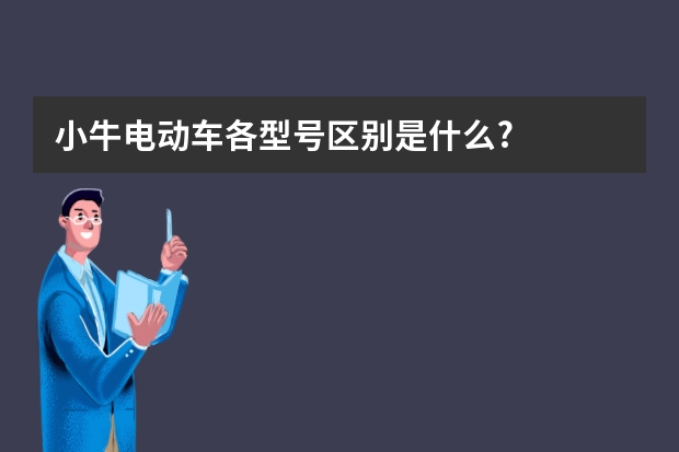 小牛电动车各型号区别是什么?