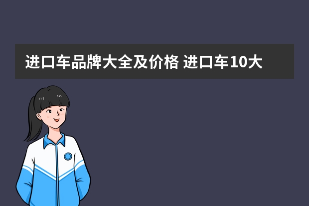 进口车品牌大全及价格 进口车10大品牌介绍及特色解析