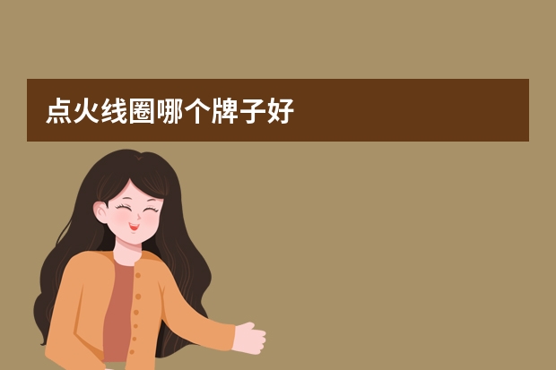 点火线圈哪个牌子好
