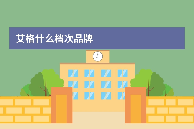 艾格什么档次品牌