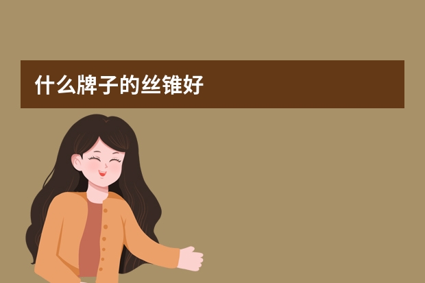 什么牌子的丝锥好