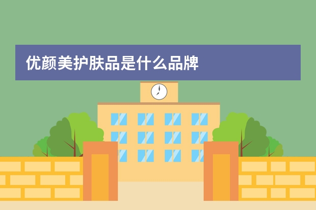 优颜美护肤品是什么品牌
