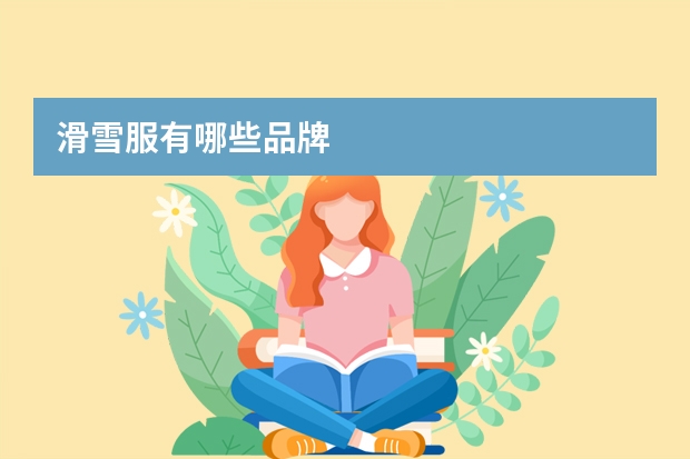 滑雪服有哪些品牌