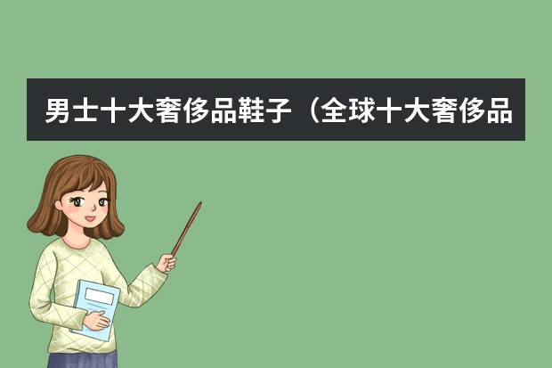 男士十大奢侈品鞋子（全球十大奢侈品牌男鞋）