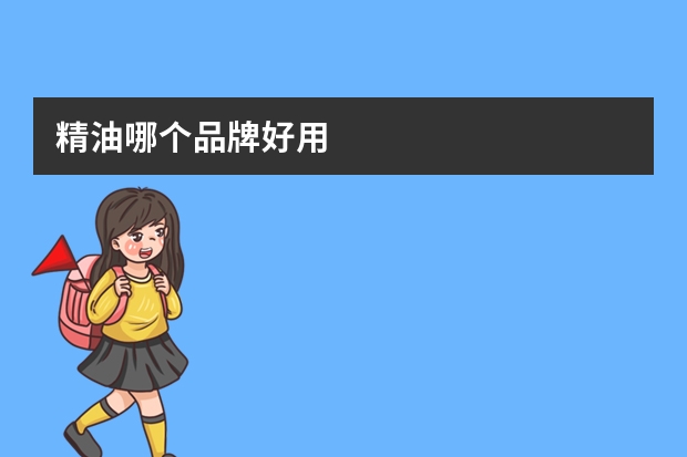 精油哪个品牌好用