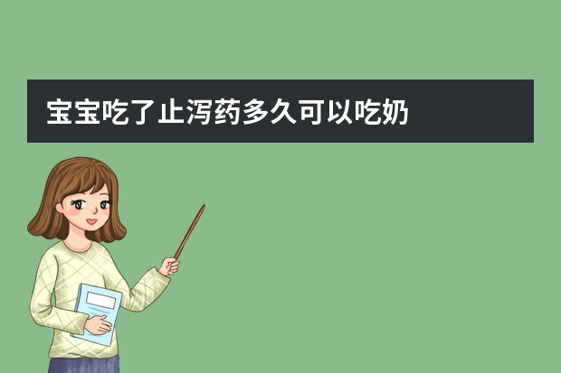 宝宝吃了止泻药多久可以吃奶