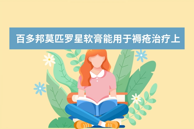百多邦莫匹罗星软膏能用于褥疮治疗上吗