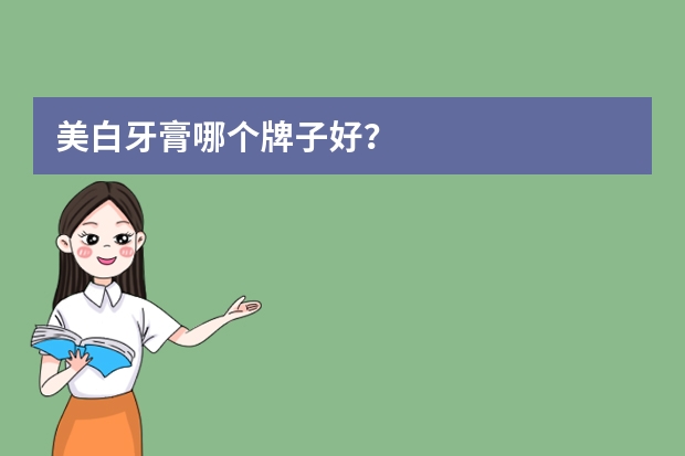 美白牙膏哪个牌子好？