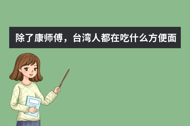 除了康师傅，台湾人都在吃什么方便面