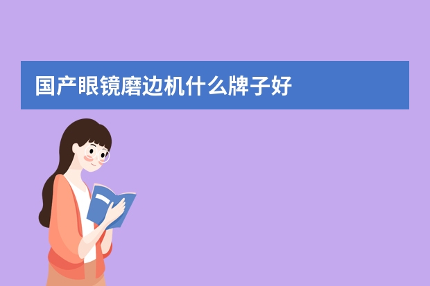 国产眼镜磨边机什么牌子好