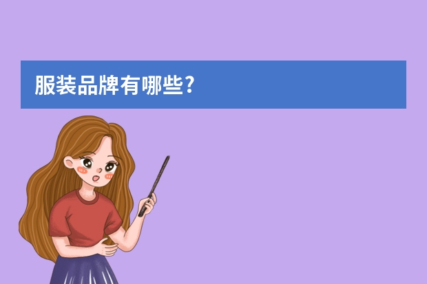 服装品牌有哪些?