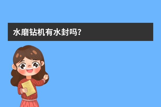 水磨钻机有水封吗？